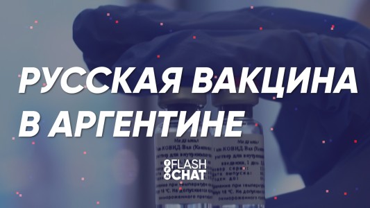 La vacuna rusa en Argentina: llegarán 25 millones de dosis entre diciembre y enero - #FlashChat